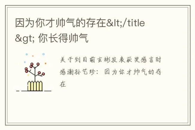 因为你才帅气的存在</title> 你长得帅气