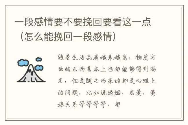 一段感情要不要挽回要看这一点（怎么能挽回一段感情）