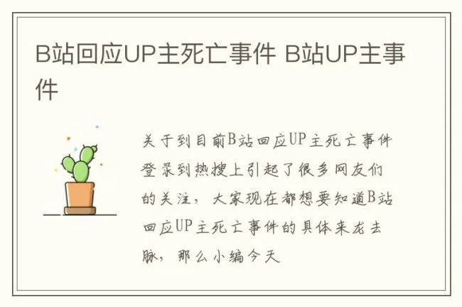 B站回应UP主死亡事件 B站UP主事件