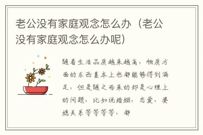 老公没有家庭观念怎么办（老公没有家庭观念怎么办呢）