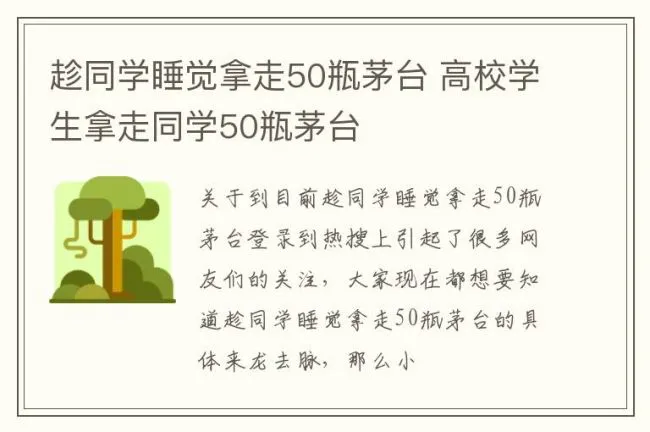 趁同学睡觉拿走50瓶茅台 高校学生拿走同学50瓶茅台