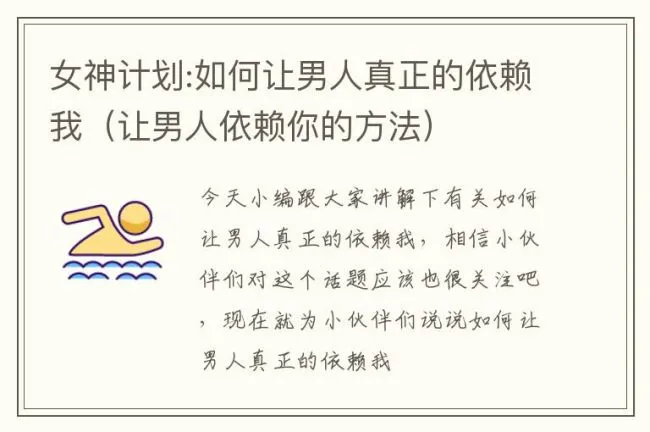 女神计划:如何让男人真正的依赖我（让男人依赖你的方法）