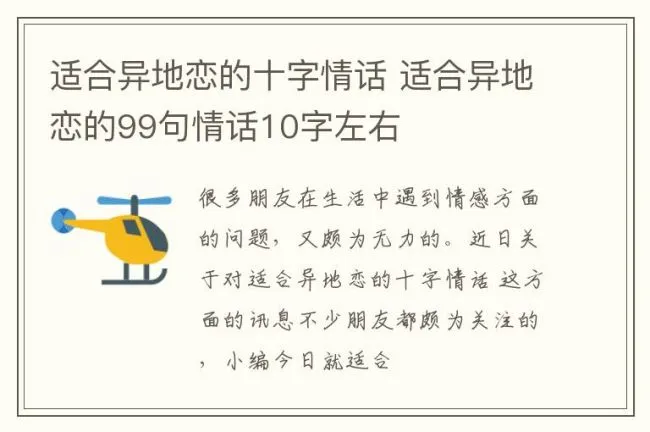 适合异地恋的十字情话 适合异地恋的99句情话10字左右