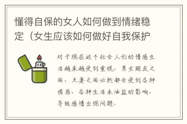 懂得自保的女人如何做到情绪稳定（女生应该如何做好自我保护）