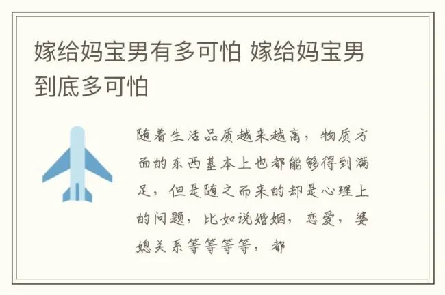 嫁给妈宝男有多可怕 嫁给妈宝男到底多可怕