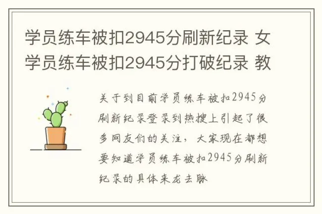 学员练车被扣2945分刷新纪录 女学员练车被扣2945分打破纪录 教练一句话让网 友笑喷