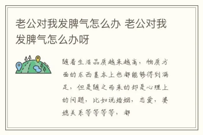 老公对我发脾气怎么办 老公对我发脾气怎么办呀