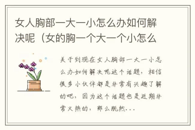 女人胸部一大一小怎么办如何解决呢（女的胸一个大一个小怎么解决）