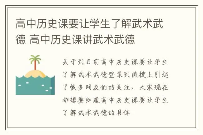 高中历史课要让学生了解武术武德 高中历史课讲武术武德