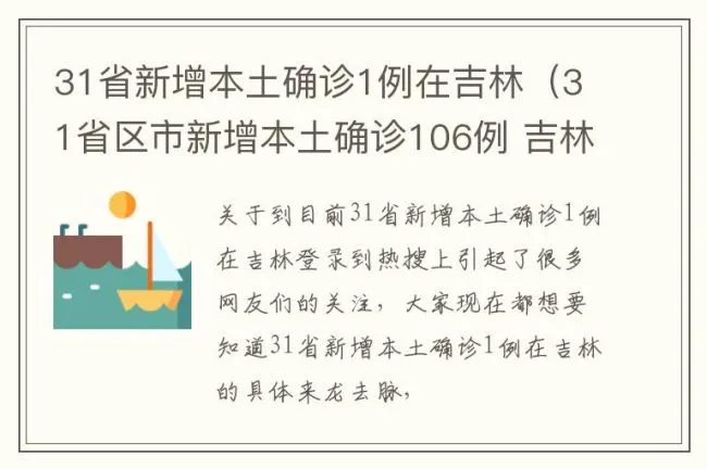 31省新增本土确诊1例在吉林（31省区市新增本土确诊106例 吉林43例）