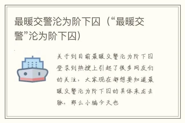 最暖交警沦为阶下囚（“最暖交警”沦为阶下囚）