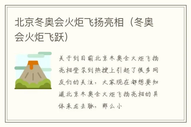 北京冬奥会火炬飞扬亮相（冬奥会火炬飞跃）