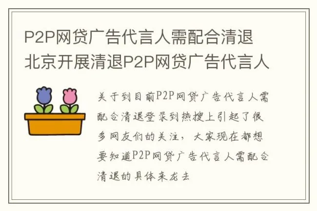 P2P网贷广告代言人需配合清退 北京开展清退P2P网贷广告代言人工作