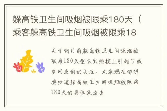 躲高铁卫生间吸烟被限乘180天（乘客躲高铁卫生间吸烟被限乘180天）