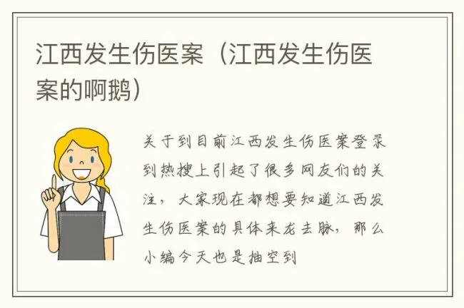 江西发生伤医案（江西发生伤医案的啊鹅）
