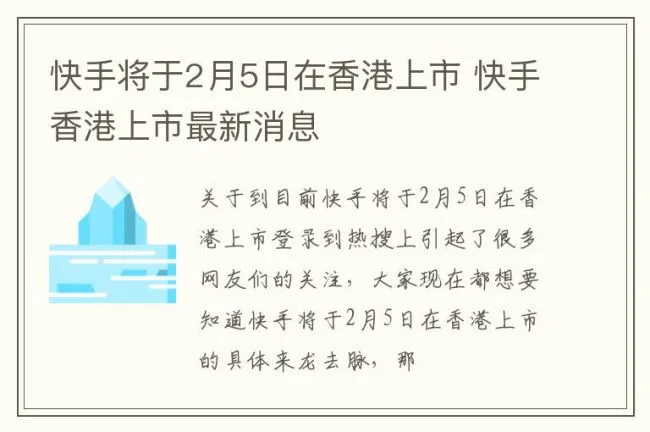 快手将于2月5日在香港上市 快手香港上市最新消息
