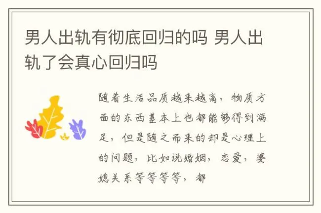 男人出轨有彻底回归的吗 男人出轨了会真心回归吗