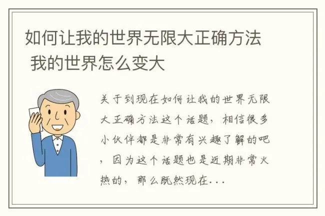如何让我的世界无限大正确方法 我的世界怎么变大