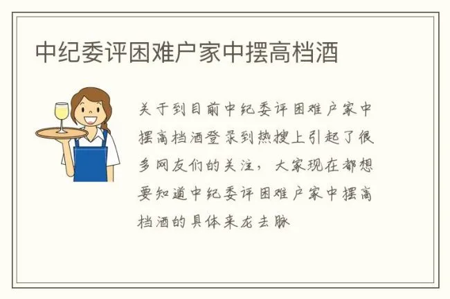 中纪委评困难户家中摆高档酒