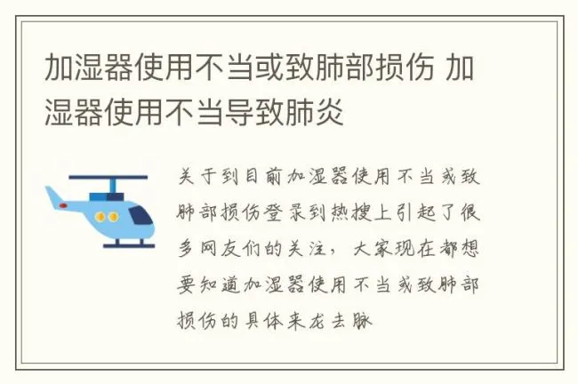 加湿器使用不当或致肺部损伤 加湿器使用不当导致肺炎