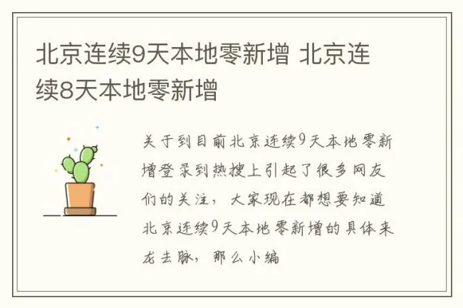 北京连续9天本地零新增 北京连续8天本地零新增