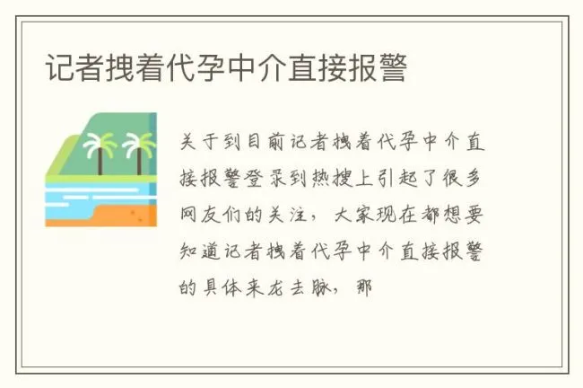 记者拽着代孕中介直接报警