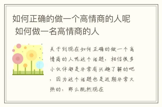如何正确的做一个高情商的人呢 如何做一名高情商的人