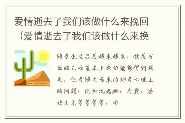 爱情逝去了我们该做什么来挽回（爱情逝去了我们该做什么来挽回婚姻）