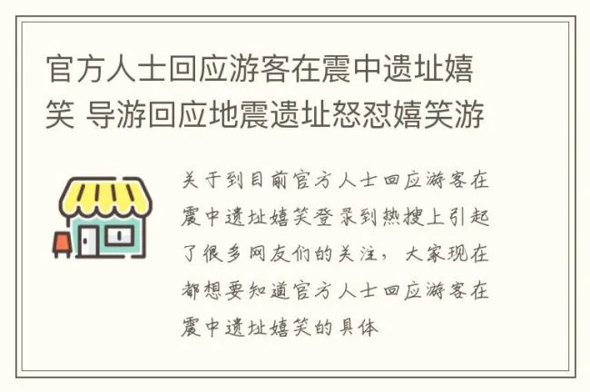 官方人士回应游客在震中遗址嬉笑 导游回应地震遗址怒怼嬉笑游客