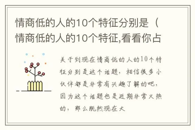 情商低的人的10个特征分别是（情商低的人的10个特征,看看你占几个?）