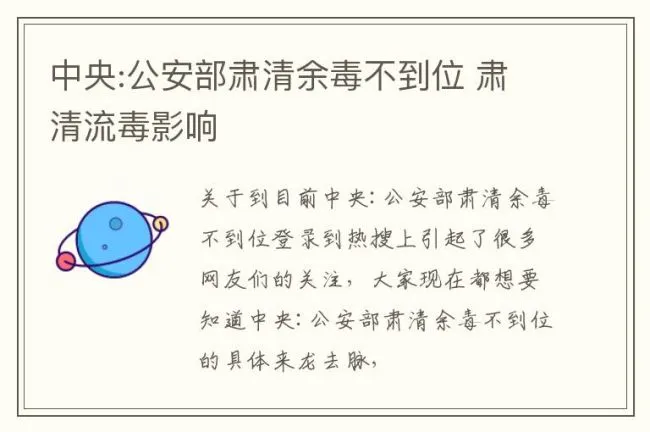 中央:公安部肃清余毒不到位 肃清流毒影响