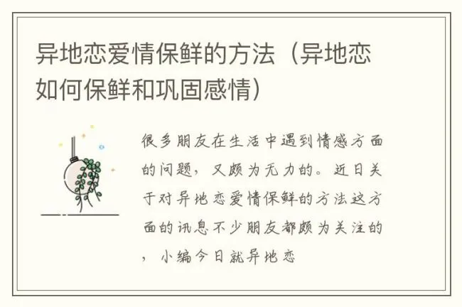 异地恋爱情保鲜的方法（异地恋如何保鲜和巩固感情）