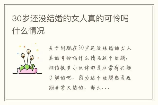 30岁还没结婚的女人真的可怜吗什么情况