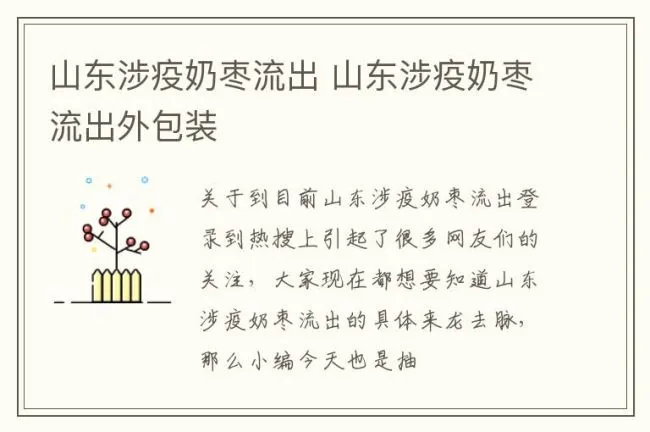山东涉疫奶枣流出 山东涉疫奶枣流出外包装