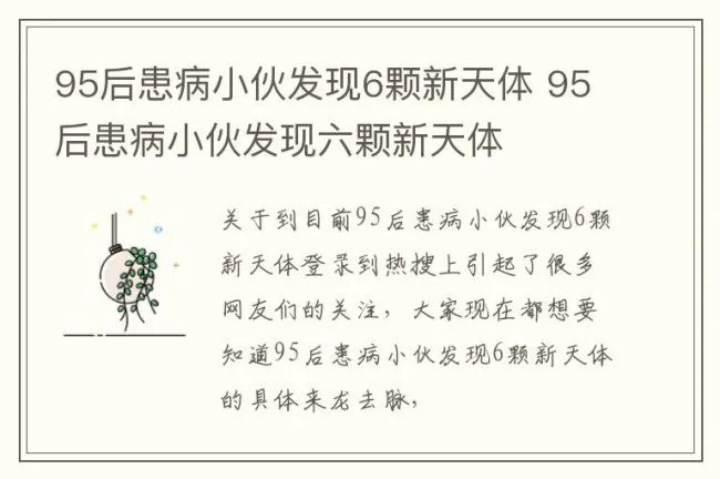 95后患病小伙发现6颗新天体 95后患病小伙发现六颗新天体