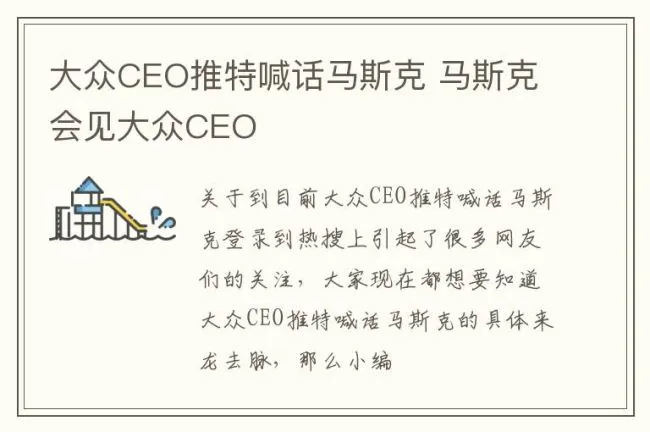 大众CEO推特喊话马斯克 马斯克会见大众CEO