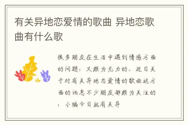 有关异地恋爱情的歌曲 异地恋歌曲有什么歌