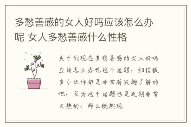 多愁善感的女人好吗应该怎么办呢 女人多愁善感什么性格