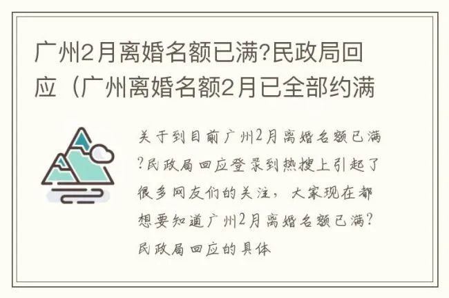 广州2月离婚名额已满?民政局回应（广州离婚名额2月已全部约满）