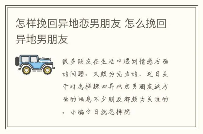 怎样挽回异地恋男朋友 怎么挽回异地男朋友