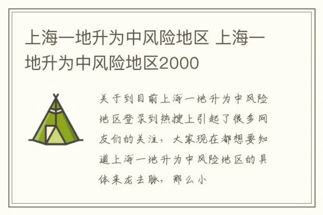 上海一地升为中风险地区 上海一地升为中风险地区2000