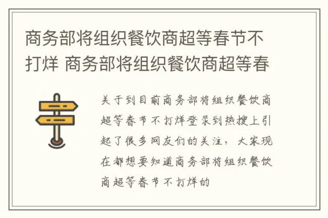 商务部将组织餐饮商超等春节不打烊 商务部将组织餐饮商超等春节不打烊的通知