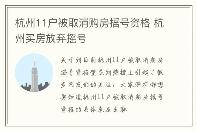 杭州11户被取消购房摇号资格 杭州买房放弃摇号