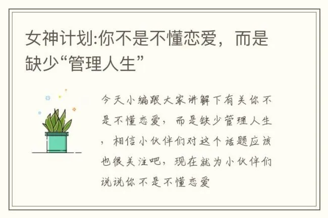 女神计划:你不是不懂恋爱，而是缺少“管理人生”