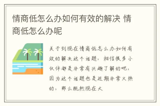情商低怎么办如何有效的解决 情商低怎么办呢