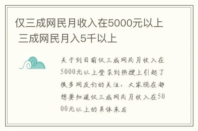 仅三成网民月收入在5000元以上 三成网民月入5千以上