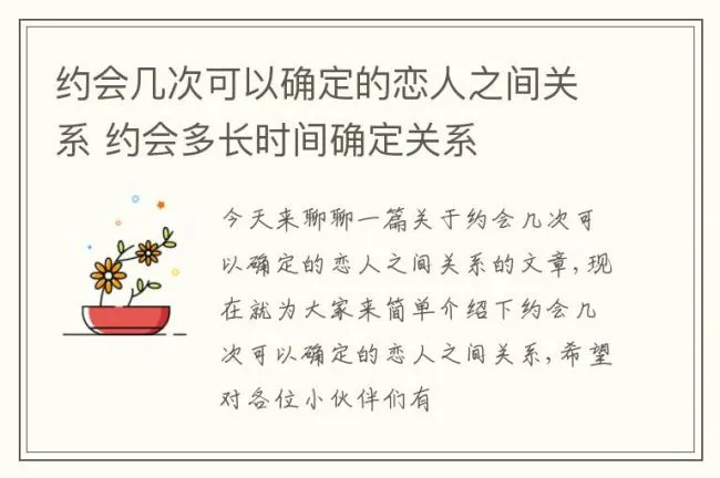 约会几次可以确定的恋人之间关系 约会多长时间确定关系