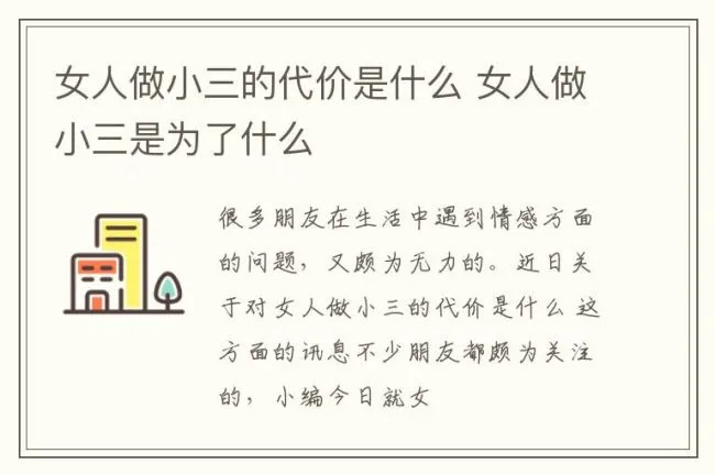 女人做小三的代价是什么 女人做小三是为了什么