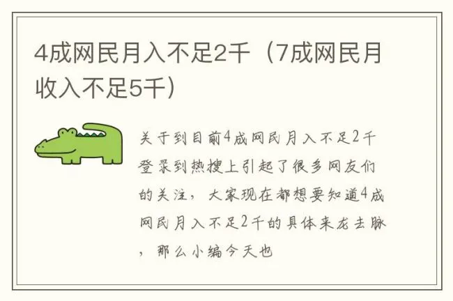 4成网民月入不足2千（7成网民月收入不足5千）