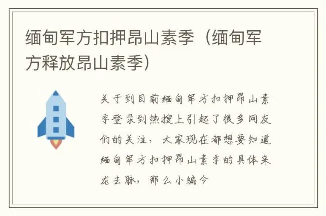 缅甸军方扣押昂山素季（缅甸军方释放昂山素季）